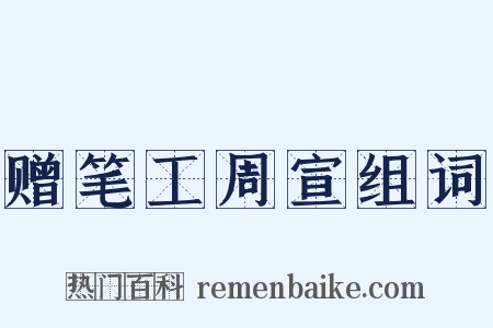 赠笔工周宣组词是什么意思的图片